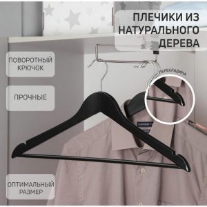Вешалка для одежды с перекладиной SAVANNA, размер 46-48, сорт А, тёмное дерево, клён