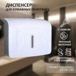 Диспенсер для бумажных полотенец в листах, пластик, 21,5x9x26,5 см, цвет белый