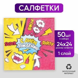 Салфетки бумажные «С днём рождения», super party, однослойные, 24х24 см, набор 50 шт