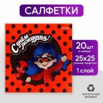 Салфетки «С днём рождения», 25 x 25 см, в наборе 20 шт
