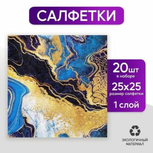 Салфетки «Искусство», 25 x 25 см, в наборе 20 шт