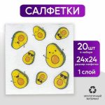 Салфетки бумажные «Авокадо», однослойные, 24х24 см, набор 20 шт