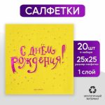 Салфетки бумажные «С днём рождения», 20 шт, фиолетовое тиснение 25 х 25см