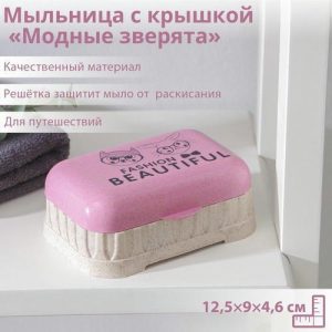 Мыльница пластиковая с крышкой «Модные зверята», 12,5x9x4,6 см, цвет МИКС