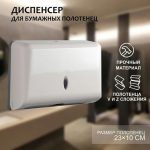 Диспенсер для бумажных полотенец в листах, пластиковый (макс. 200 шт), 27x11x20,5 см, цвет белый