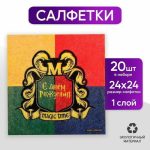 Салфетки бумажные однослойные «С днём рождения. Magic time», 24 x 24 см, 20 шт