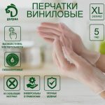 Перчатки хозяйственные виниловые Доляна, размер XL, 10 шт/уп (5 пар)