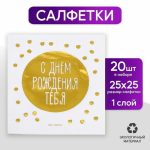 Салфетки бумажные «С днём рождения тебя», 20 шт, золотое тиснение, 25 х 25см