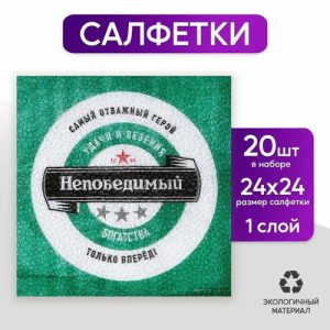 Салфетки бумажные однослойные «Непобедимый», 24 x 24 см, в наборе 20 шт