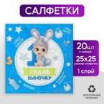 Салфетка «1 годик сыночку», 25х25 см, набор 20 шт