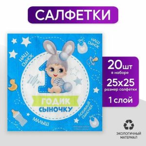 Салфетка «1 годик сыночку», 25х25 см, набор 20 шт
