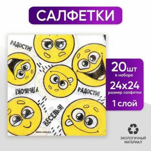 Салфетки бумажные однослойные «Смайлы. Пожелания», 24 x 24 см, в наборе 20 шт