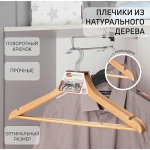 Вешалка-плечики для одежды с перекладиной SAVANNA, размер 46-48, сорт А, светлое дерево, клён