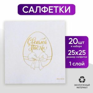 Салфетки бумажные «Светлой Пасхи», золотое тиснение, 25 x 25 см, в наборе 20 шт