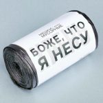 Мешки мусорные Что я несу, 45х50см
