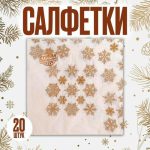 Салфетки бумажные «Золотые снежинки», 33х33 см, набор 20 шт