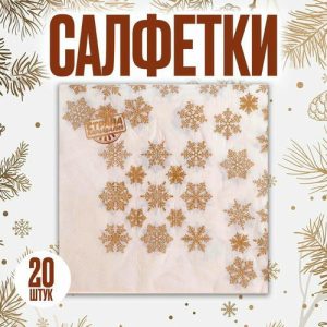 Салфетки бумажные «Золотые снежинки», 33х33 см, набор 20 шт