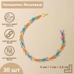 Прищепки бельевые, 5 см, 30 шт, цвет МИКС