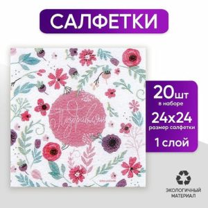 Салфетки бумажные однослойные «Поздравляю», 24 x 24 см, в наборе 20 шт