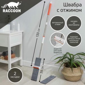 Швабра с отжимом и водосгоном Raccoon, 2 насадки из микрофибры 39x12 см, стальная ручка 130 см