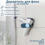Держатель для фена на липучке, 12x10,5x5 см, цвет МИКС