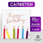 Салфетки бумажные однослойные Happy Birthday, однослойные, 24 x 24 см, в наборе 20 шт