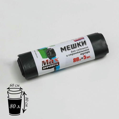 Мешки для садового и строительного мусора 80 л, 35 мкм, ПВД, 5 шт, цвет чёрный