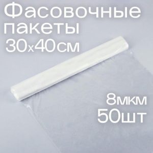 Набор пакетов фасовочных 30 x 40 см, ПНД, 8 мкм, 50 шт