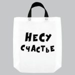 Пакет с петлевой ручкой "Несу счастье", 44 х 42 х 10 см - 10 шт.