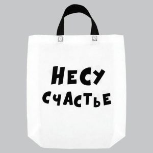 Пакет с петлевой ручкой "Несу счастье", 44 х 42 х 10 см - 10 шт.