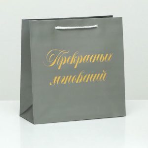 Пакет подарочный "Прекрасных мгновений", серый, с тиснением, 22,5 х 23 х 10 см - 1 шт.