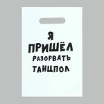 Пакет с приколами, полиэтиленовый с вырубной ручкой «Я пришел разорвать танцпол», 20 х 30 см, 35 мкм - 100 шт.