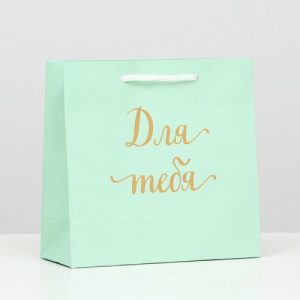Пакет подарочный крафт "Для тебя", зелёный, 22,5 х 23 х 10 см - 12 шт.