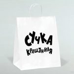 Пакет подарочный с приколами, крафт «Крашенная», белый, 24 х 10,5 х 32 см - 10 шт.