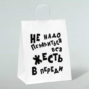 Пакет подарочный с приколами, крафт «Не надо печалиться», белый, 24 х 14 х 28 см - 10 шт.