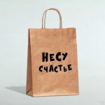 Пакет подарочный «Несу счастье», крафт, 24 х 10,5 х 32 см - 1 шт.