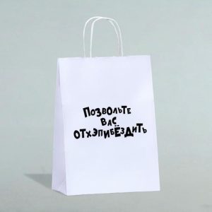 Пакет подарочный «Позвольте вас отхэпибёздить», 24 х 14 х 28 см - 1 шт.