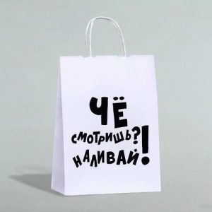 Пакет подарочный с приколами, крафт «Наливай!», белый, 24 х 10,5 х 32 см - 1 шт.