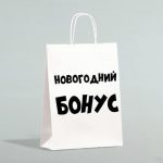 Пакет бумажный подарочный новогодний крафт «Новогодний бонус», белый, 28 х 24 х 14 см - 1 шт.