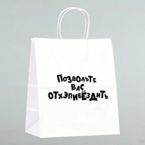 Пакет подарочный «Позвольте вас отхэпибёздить», 24 х 10,5 х 32 см - 1 шт.