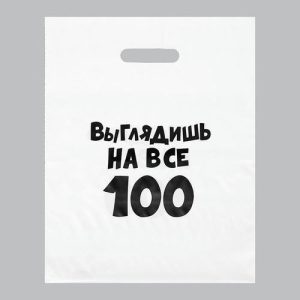 Пакет с приколами, полиэтиленовый, с вырубной ручкой, «Выглядишь на все 100», 31 х 40 см, 60 мкм - 20 шт.
