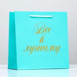 Пакет подарочный «Все к лучшему», голубой, с тиснением, 22,5 х 23 х 10 см - 1 шт.