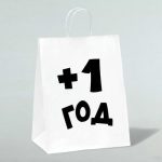 Пакет подарочный с приколами, крафт «Плюс один год», белый, 24 х 14 х 28 см - 1 шт.