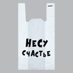 Пакет "Несу счастье", полиэтиленовый майка, 30 х 55 см, 20 мкм - 100 шт.