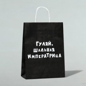 Пакет крафт "Гуляй, шальная императрица", 24 х 10 х 32 см - 10 шт.