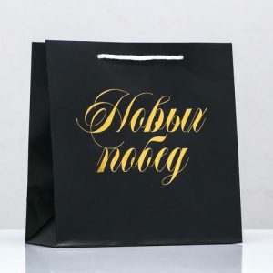 Пакет подарочный «Новых побед», чёрный, с тиснением,22,5 х 23 х 10 см - 1 шт.