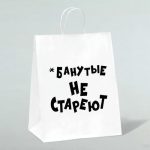 Пакет подарочный с приколами, крафт «Не стареют», белый, 24 х 14 х 28 см - 1 шт.