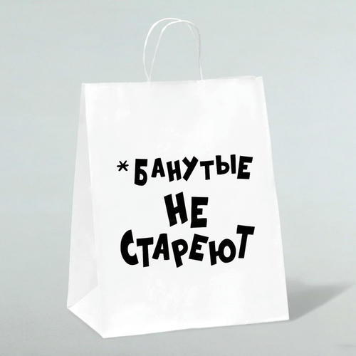 Пакет подарочный с приколами, крафт «Не стареют», белый, 24 х 14 х 28 см - 1 шт.