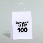 Пакет подарочный «Выглядишь на все 100», 24 х 14 х 28 см - 1 шт.