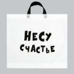 Пакет с петлевой ручкой "Несу счастье", 43 х 52 см - 10 шт.
